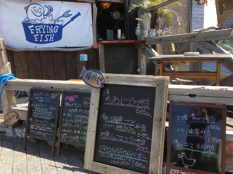 釣った魚が持ち込める飲食店のテイクアウトメニューは新鮮な魚がいっぱい 金沢八景 Frying Fish さん あした 釣りいこ 通信