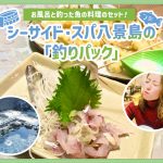 【後編】釣り→露天風呂でほかほか♨️八景島で楽しめる「釣りパック」を体験！