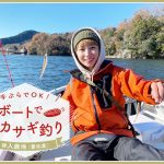 プライベート感あり❕ボート船でワカサギ釣り＆名物のでんがくもいただきます🤤＠入鹿池（愛知県）