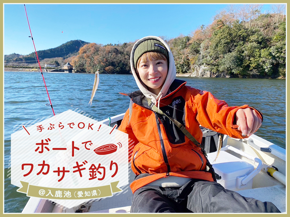 プライベート感あり❕ボート船でワカサギ釣り＆名物のでんがくも