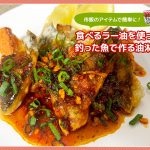 【レシピ】中華風🇨🇳「食べるラー油」を使って作るつりご飯🍚「油淋魚（ゆーりんゆい）」