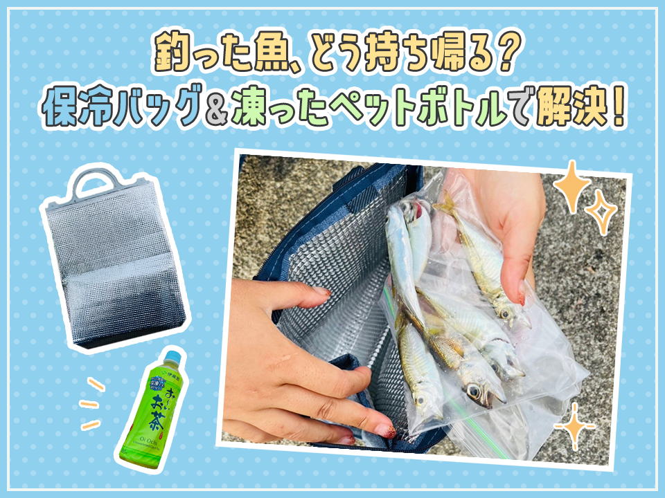 フィッシュバッグ 作り方 釣り