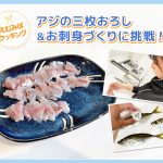 料理経験ゼロでもできた🙆‍♀️釣ったアジの下処理方法と三枚おろしでつくるお刺身