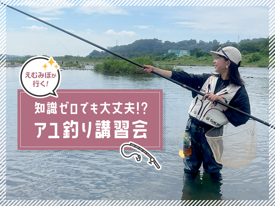 初心者、1人、知識ゼロでも大丈夫!? アットホームなアユ釣り講習会に参加してきました！ | あした、釣りいこ! 通信