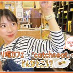 【東京】釣り堀カフェ「catch＆eat」ってどんなところ？店内で釣りができて食べられる🥢