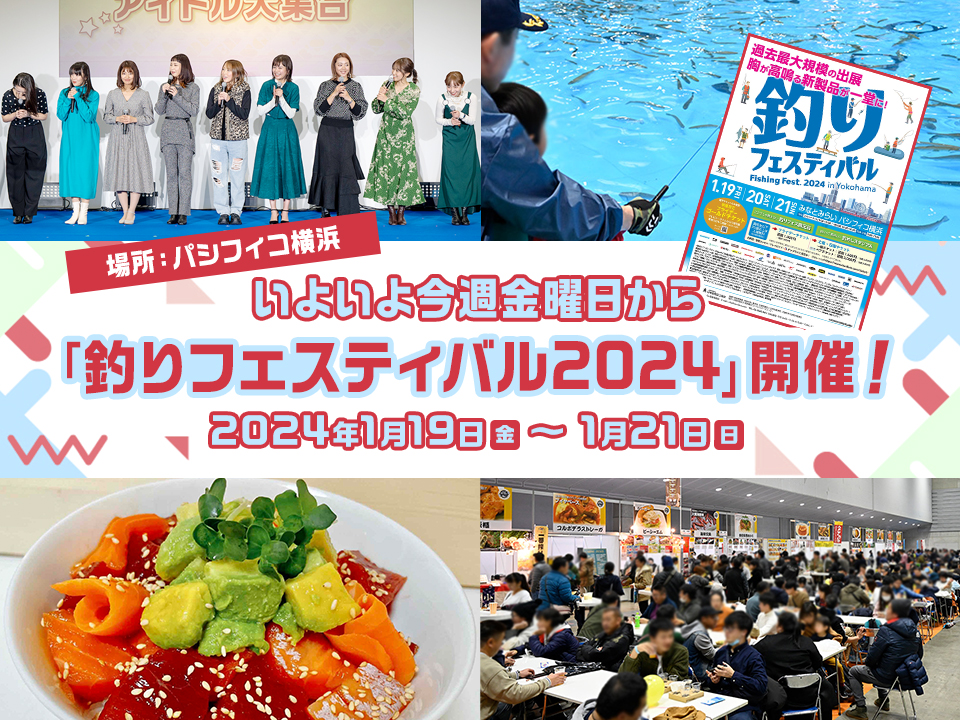 今週金曜日から！】「釣りフェスティバル2024 in Yokohama」の見どころ