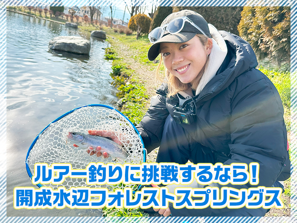 初心者でもルアー釣りに挑戦できる👌管理釣り場「開成水辺フォレスト