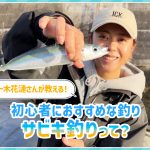 釣りに詳しいアングラーズアイドル・一木花漣さんが回答💁‍♀️初心者におすすめな釣りとは？