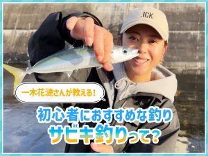 釣りに詳しいアングラーズアイドル・一木花漣さんが回答💁‍♀️初心者におすすめな釣りとは？